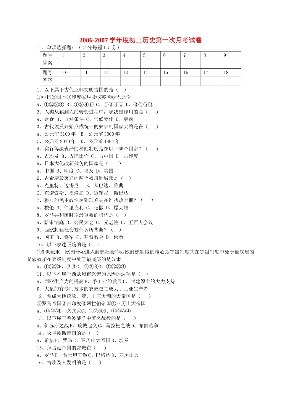 初三历史第一次月考试卷 新课标 人教版 试题_第1页