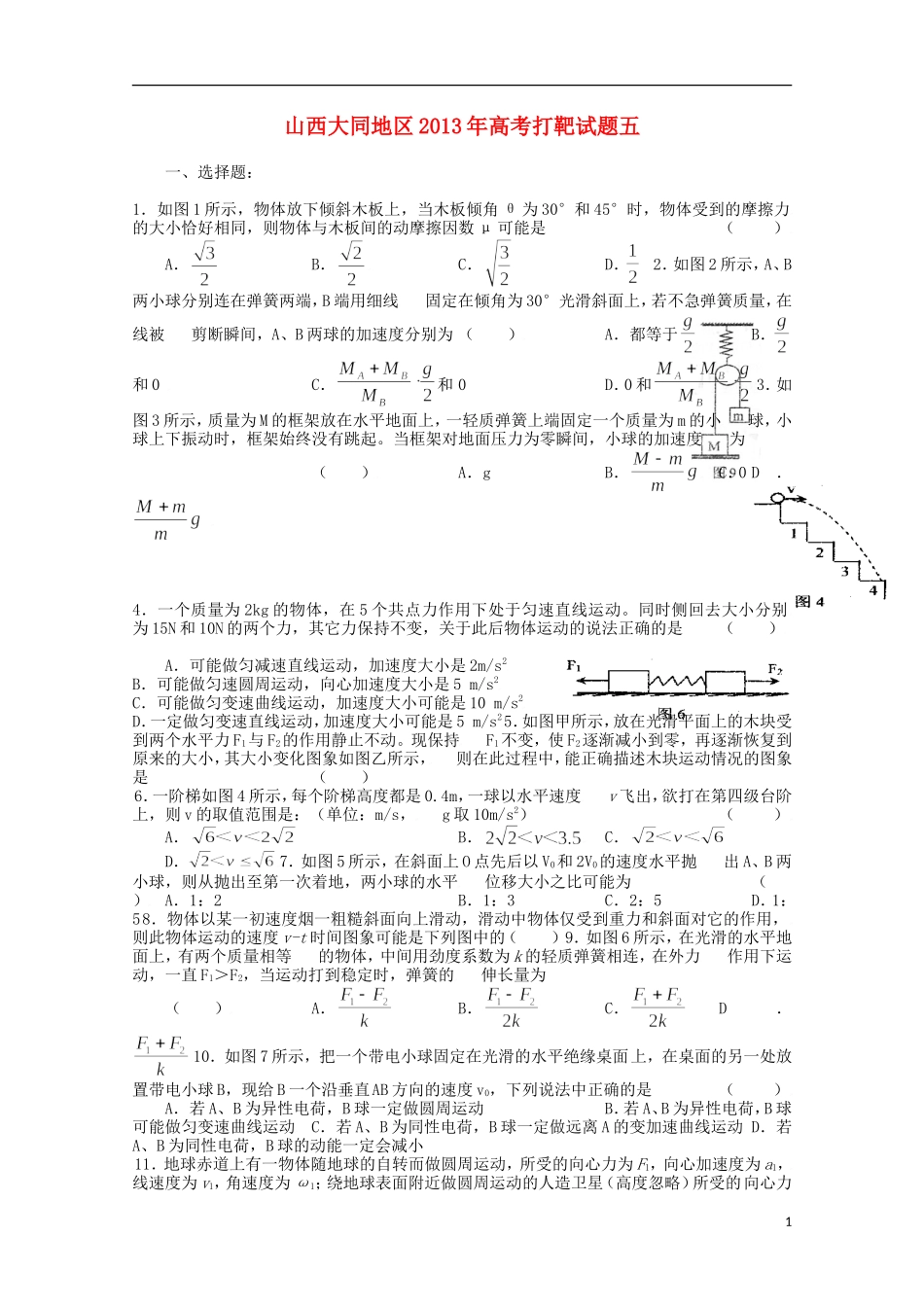 山西省大同地区2013年高考物理-打靶试题五_第1页