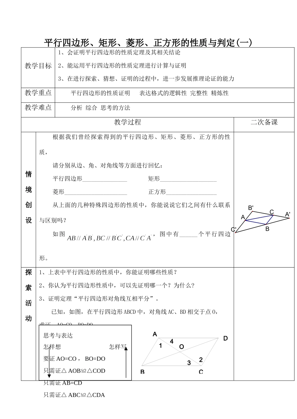 九年级数学上册平行四边形、矩形、菱形、正方形的性质与判定一苏科版试卷_第1页