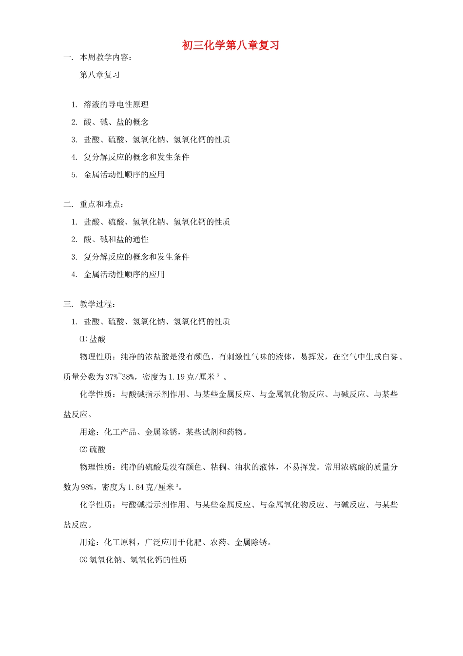 初三化学第八章复习 人教版 试题_第1页