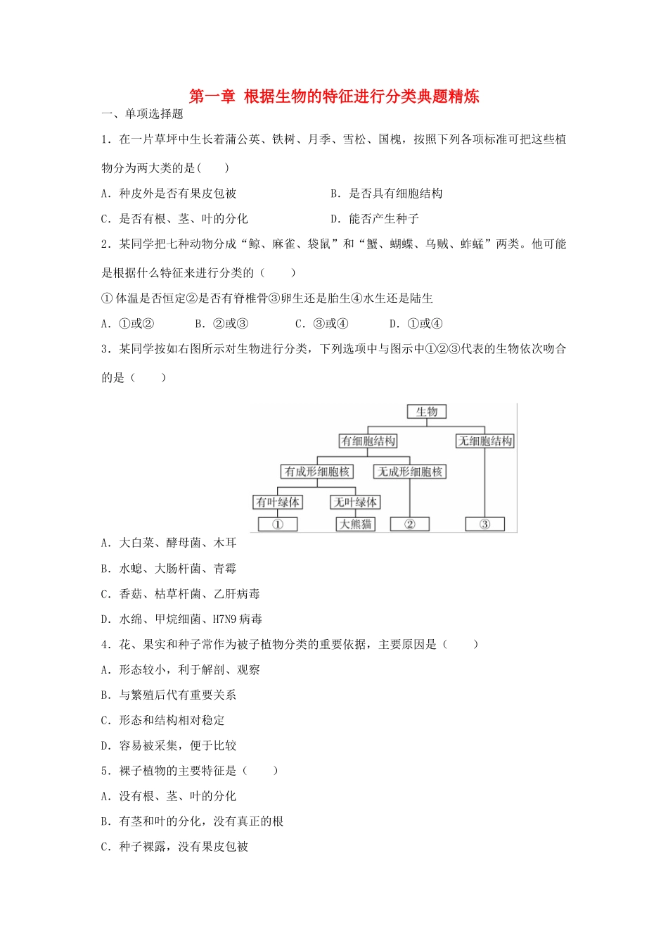 中考生物总复习 第六单元 第一章 根据生物的特征进行分类典题精炼试卷_第1页