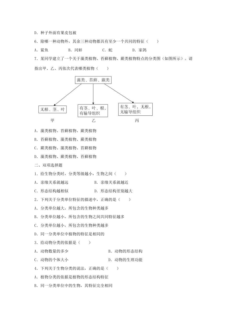 中考生物总复习 第六单元 第一章 根据生物的特征进行分类典题精炼试卷_第2页