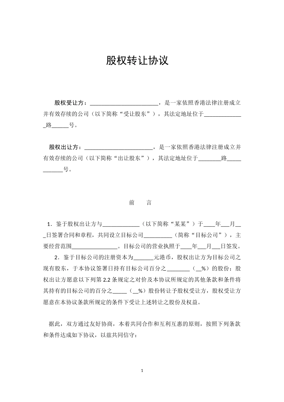 股权转让协议(香港)_第1页