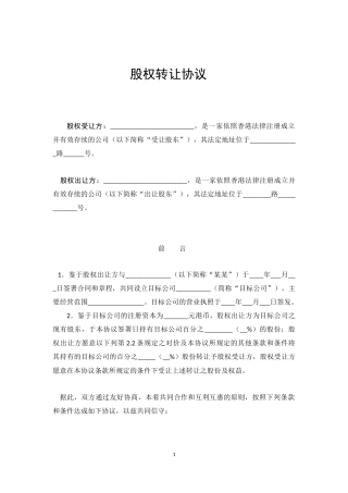 股权转让协议(香港)
