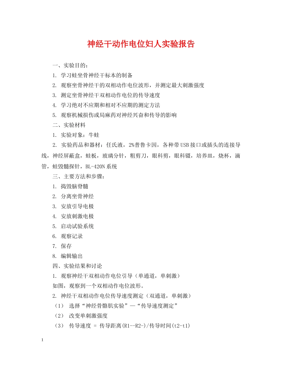 神经干动作电位妇人实验报告 _第1页