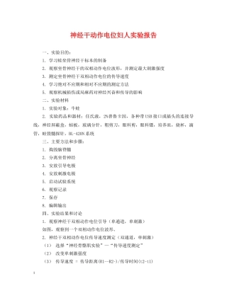 神经干动作电位妇人实验报告 