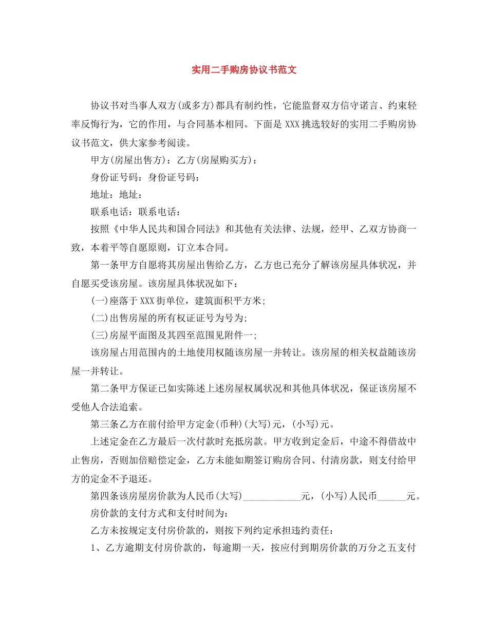 实用二手购房协议书范文 _第1页