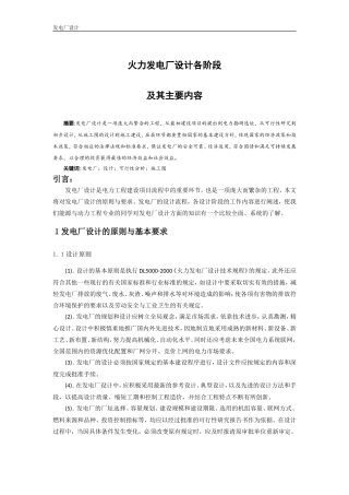 火力发电厂设计各阶段及其主要内容