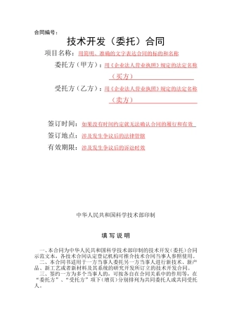 技术开发-委托-合同范本(有提示)