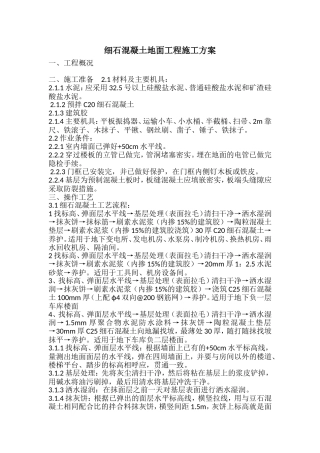 细石混凝土地面工程施工方案