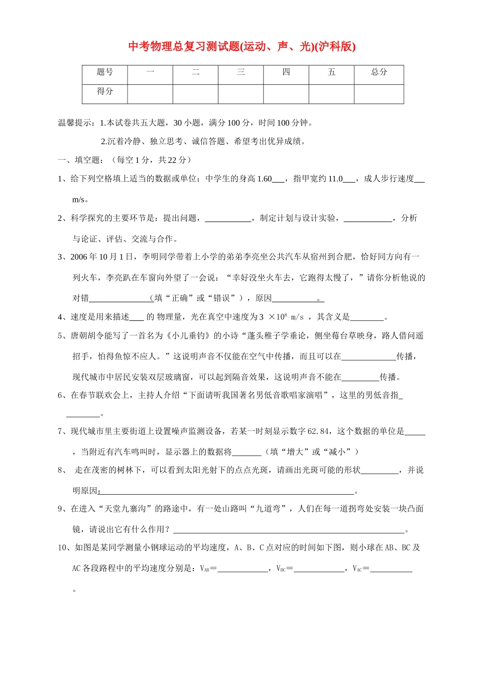 中考物理总复习测试卷运动、声、光沪科版试卷_第1页