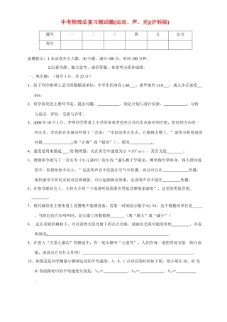 中考物理总复习测试卷运动、声、光沪科版试卷