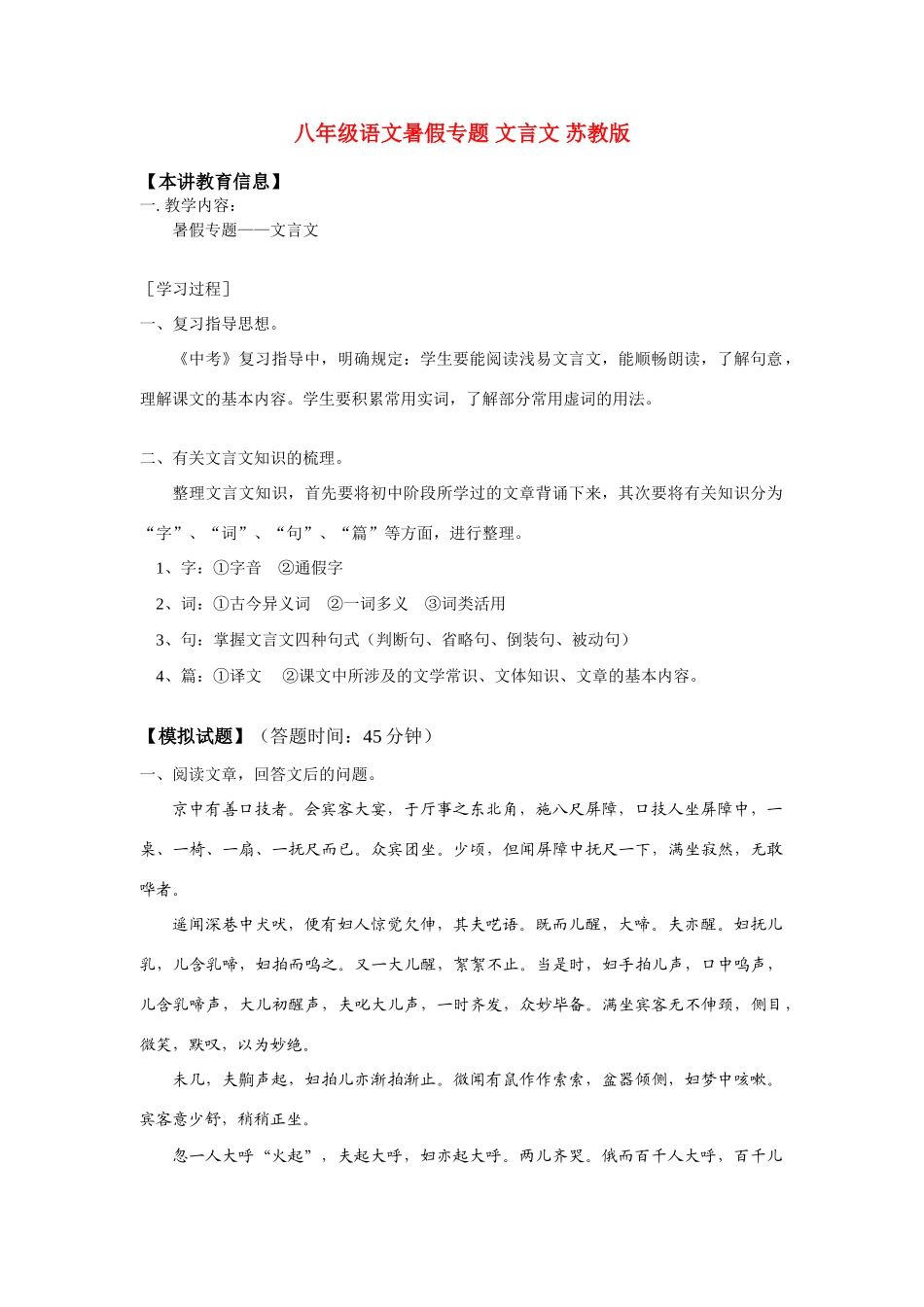 八年级语文暑假专题 文言文 苏教版 知识精讲 试题_第1页