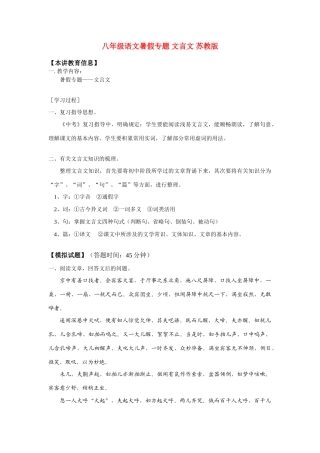八年级语文暑假专题 文言文 苏教版 知识精讲 试题