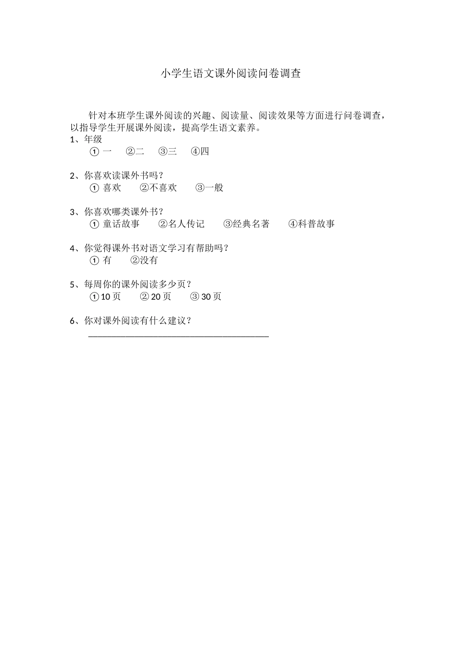 小学生语文课外阅读问卷调查(张学宝)_第1页