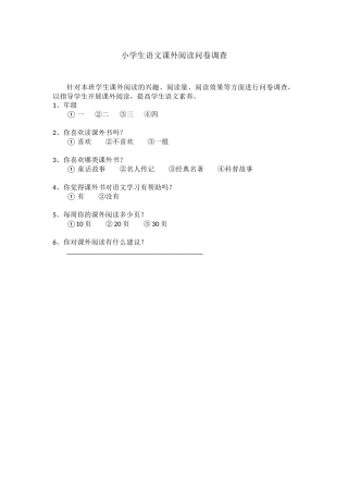 小学生语文课外阅读问卷调查(张学宝)