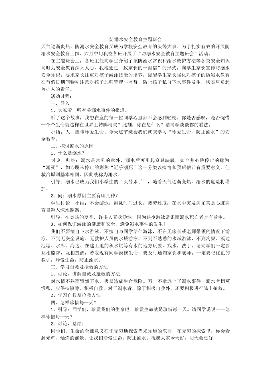 防溺水安全教育主题班会_第1页