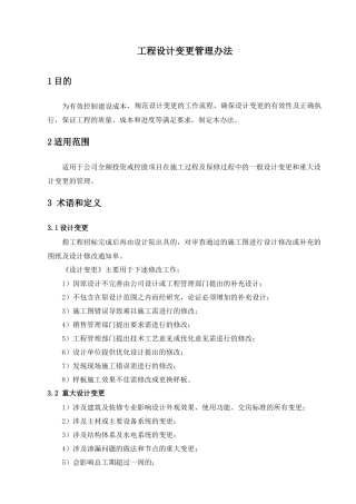 工程设计变更管理办法(修订)