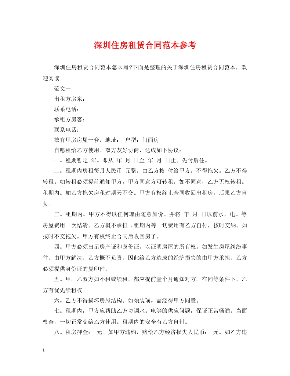 深圳住房租赁合同范本参考 _第1页