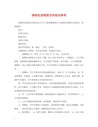 深圳住房租赁合同范本参考 