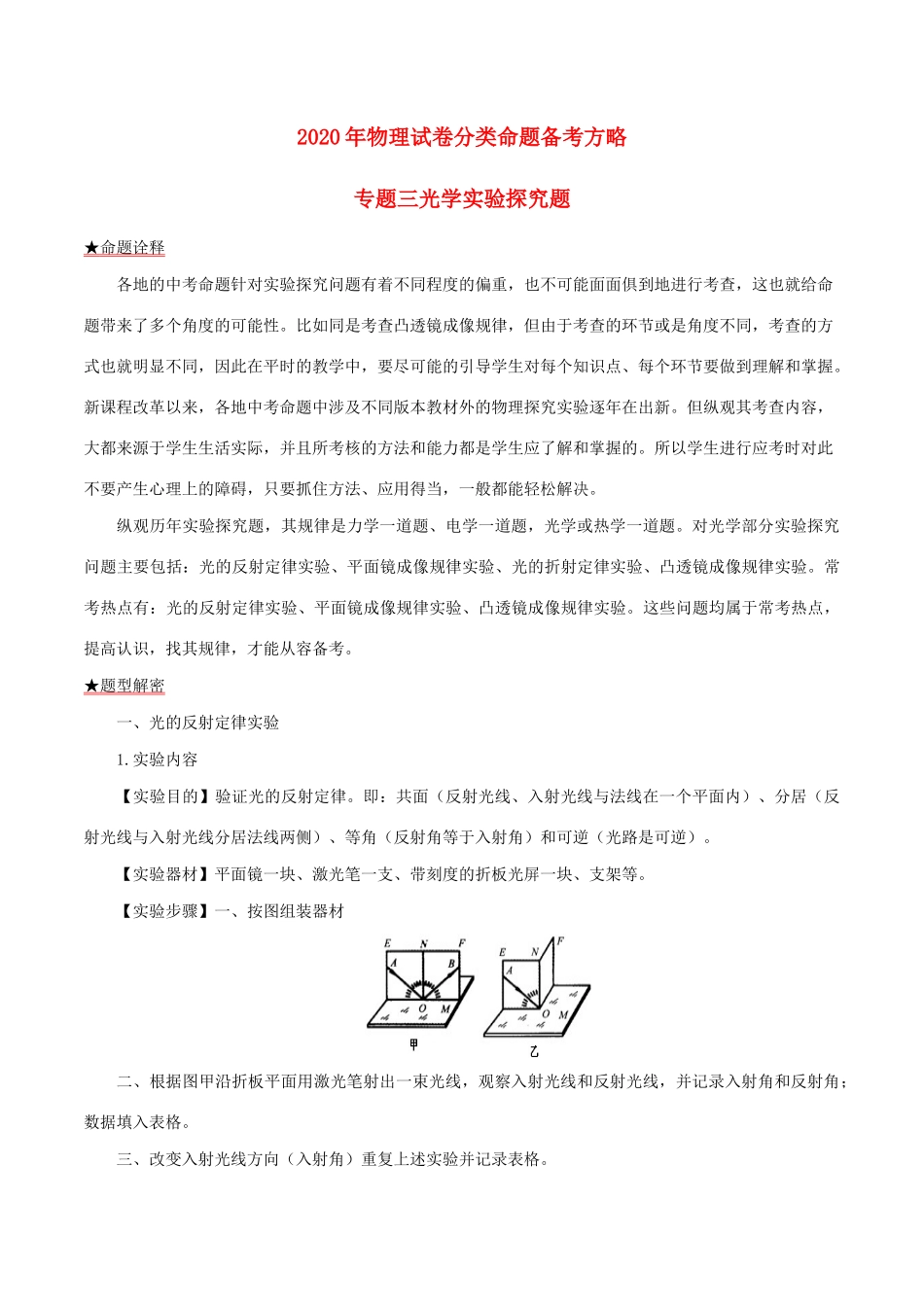 中考物理试卷分类命题备考方略 专题03 光学实验探究题试卷_第1页