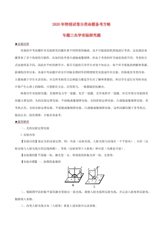 中考物理试卷分类命题备考方略 专题03 光学实验探究题试卷