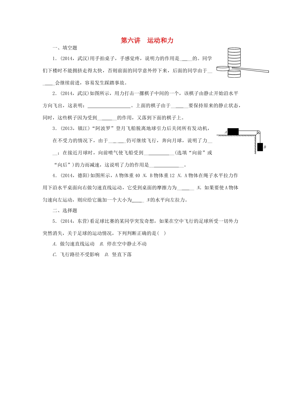中考物理专题复习 第六讲 运动和力试卷_第1页