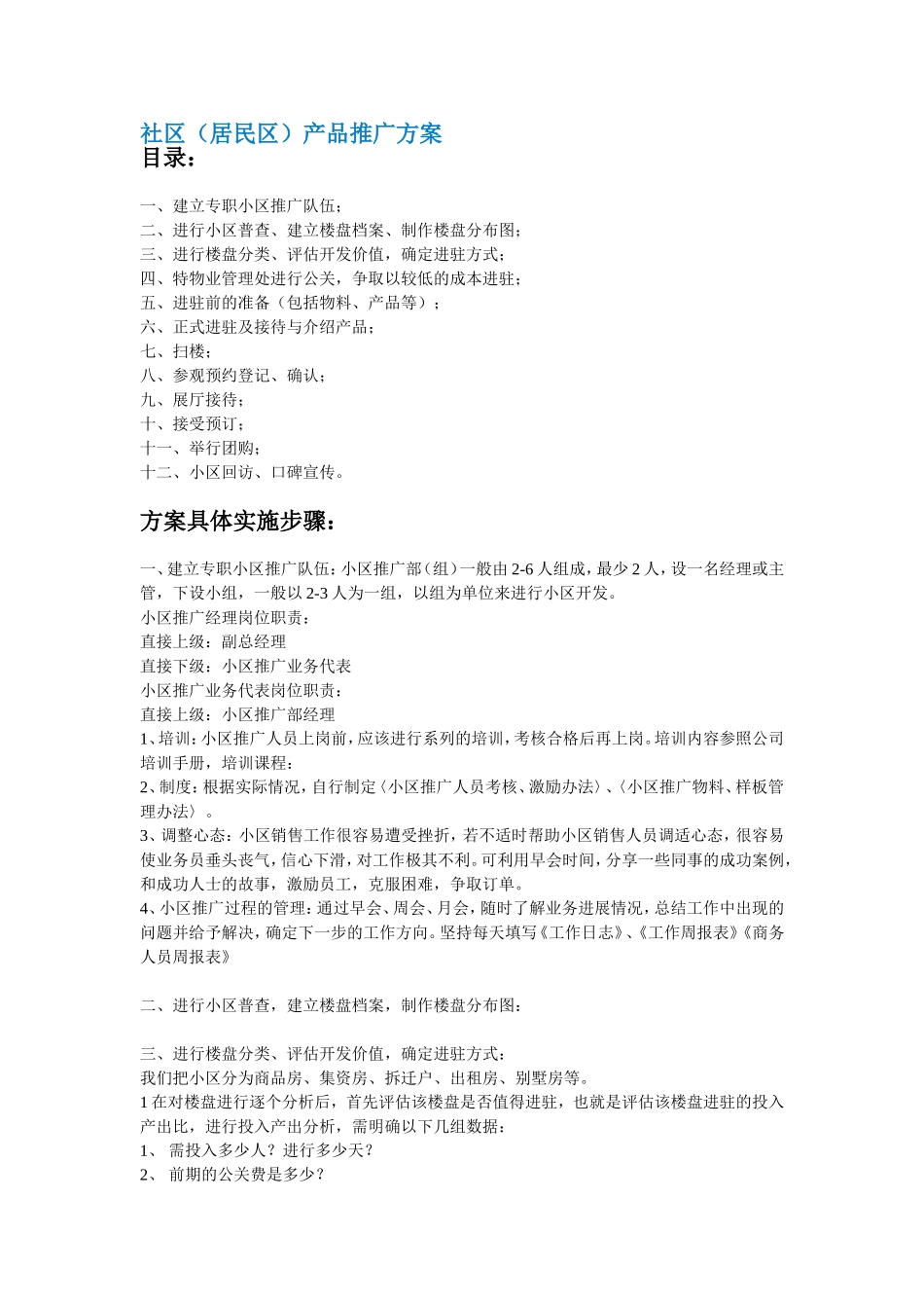 社区(居民区)产品推广方案_第1页
