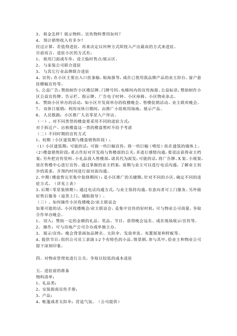 社区(居民区)产品推广方案_第2页