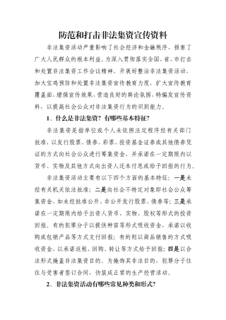 防范和打击非法集资宣传资料
