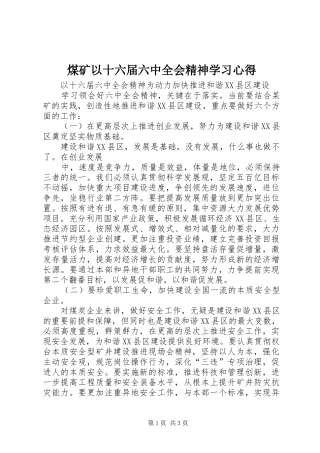 煤矿以十六届六中全会精神学习体会