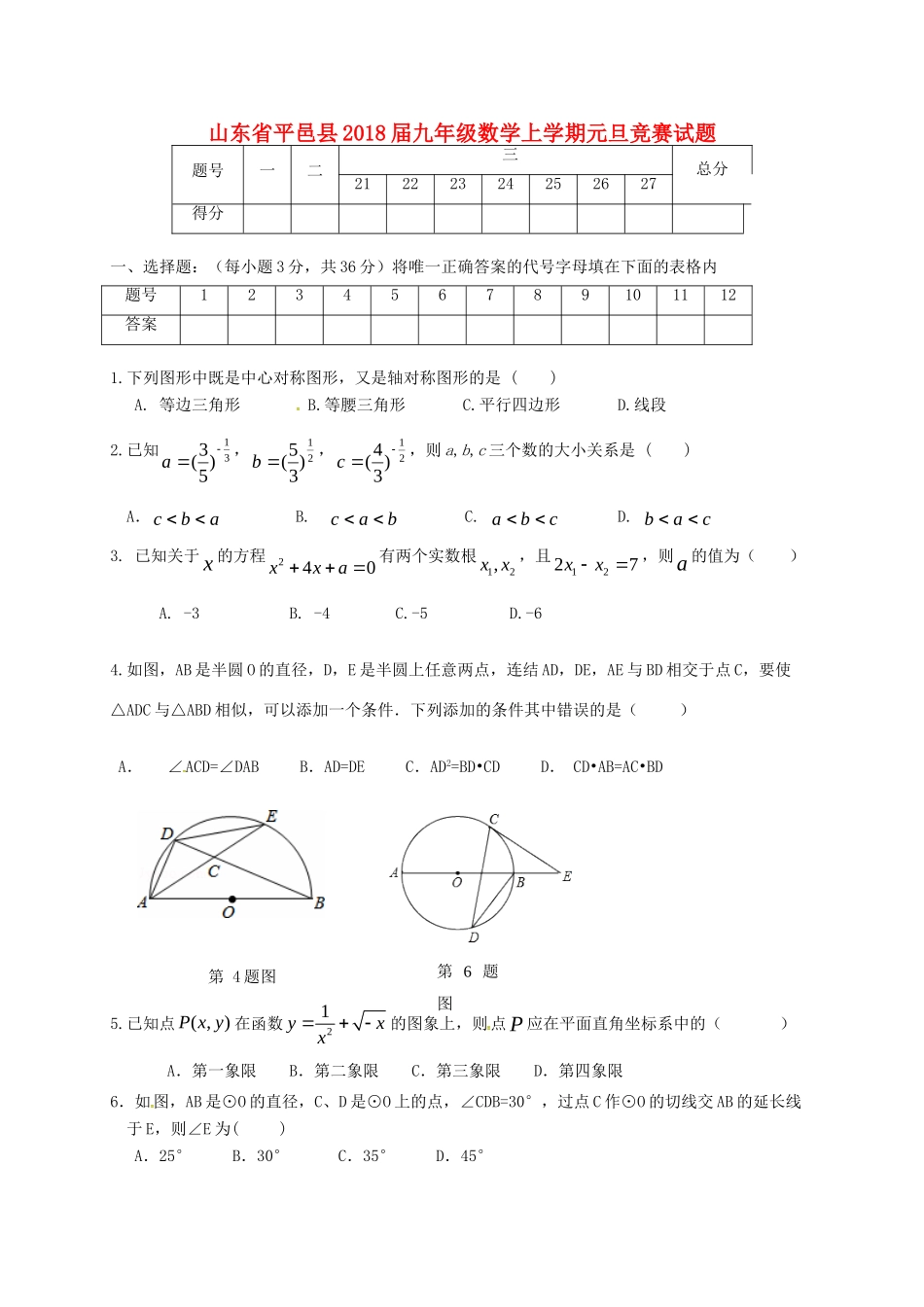 九年级数学上学期元旦竞赛试卷 新人教版试卷_第1页