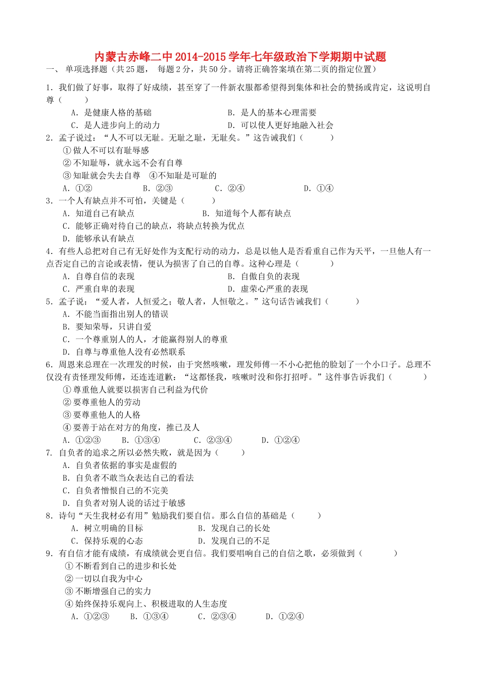 内蒙古赤峰二中七年级政治下学期期中试题(无答案) 新人教版 试题_第1页