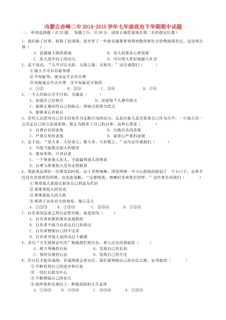 内蒙古赤峰二中七年级政治下学期期中试题(无答案) 新人教版 试题