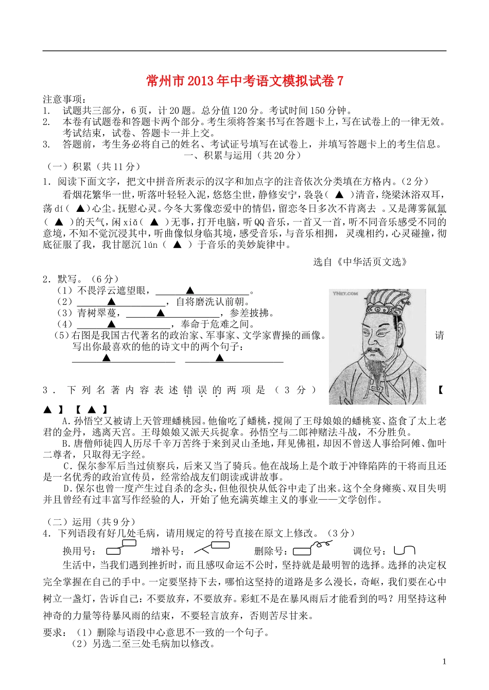 江苏省常州市2013年中考语文模拟试卷7_第1页