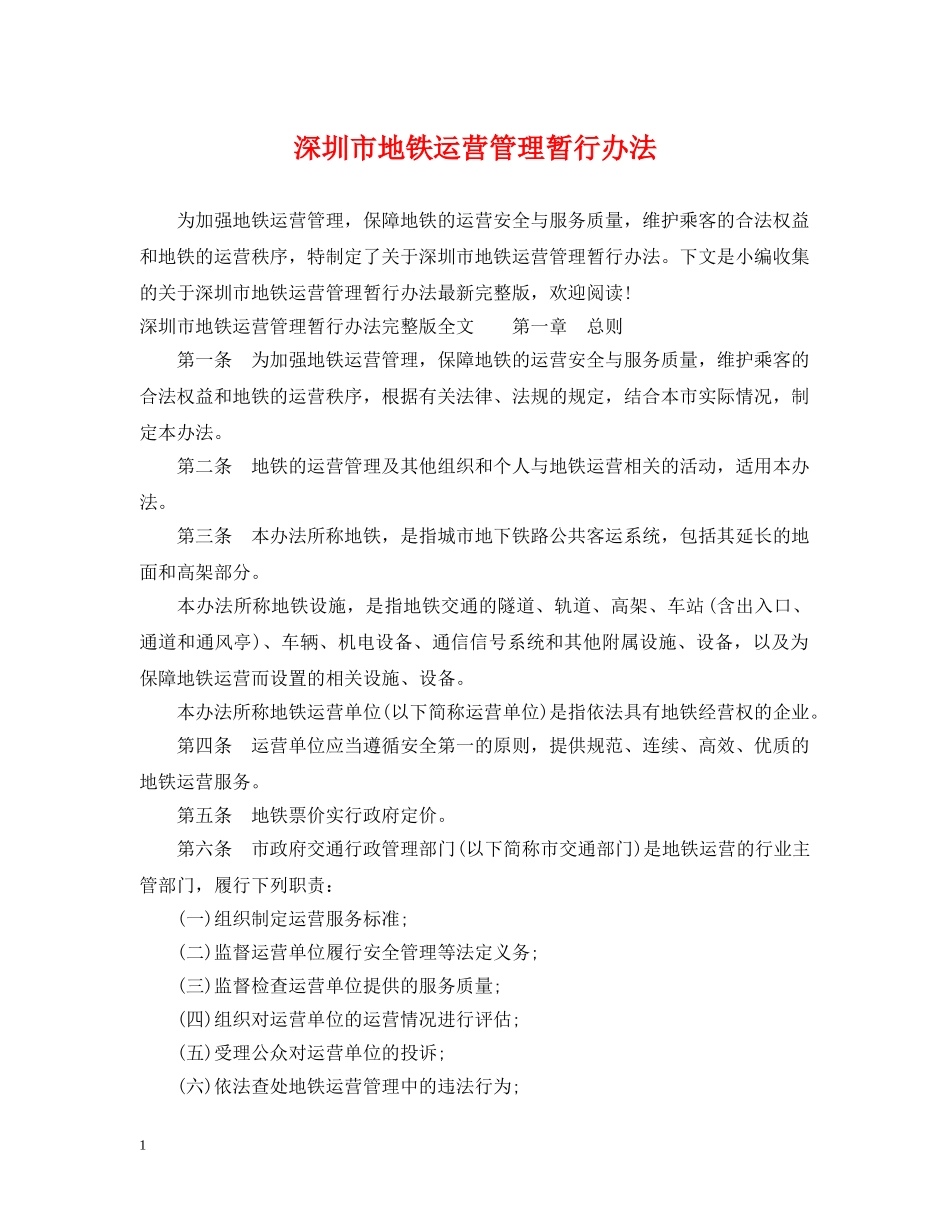 深圳市地铁运营管理暂行办法 _第1页