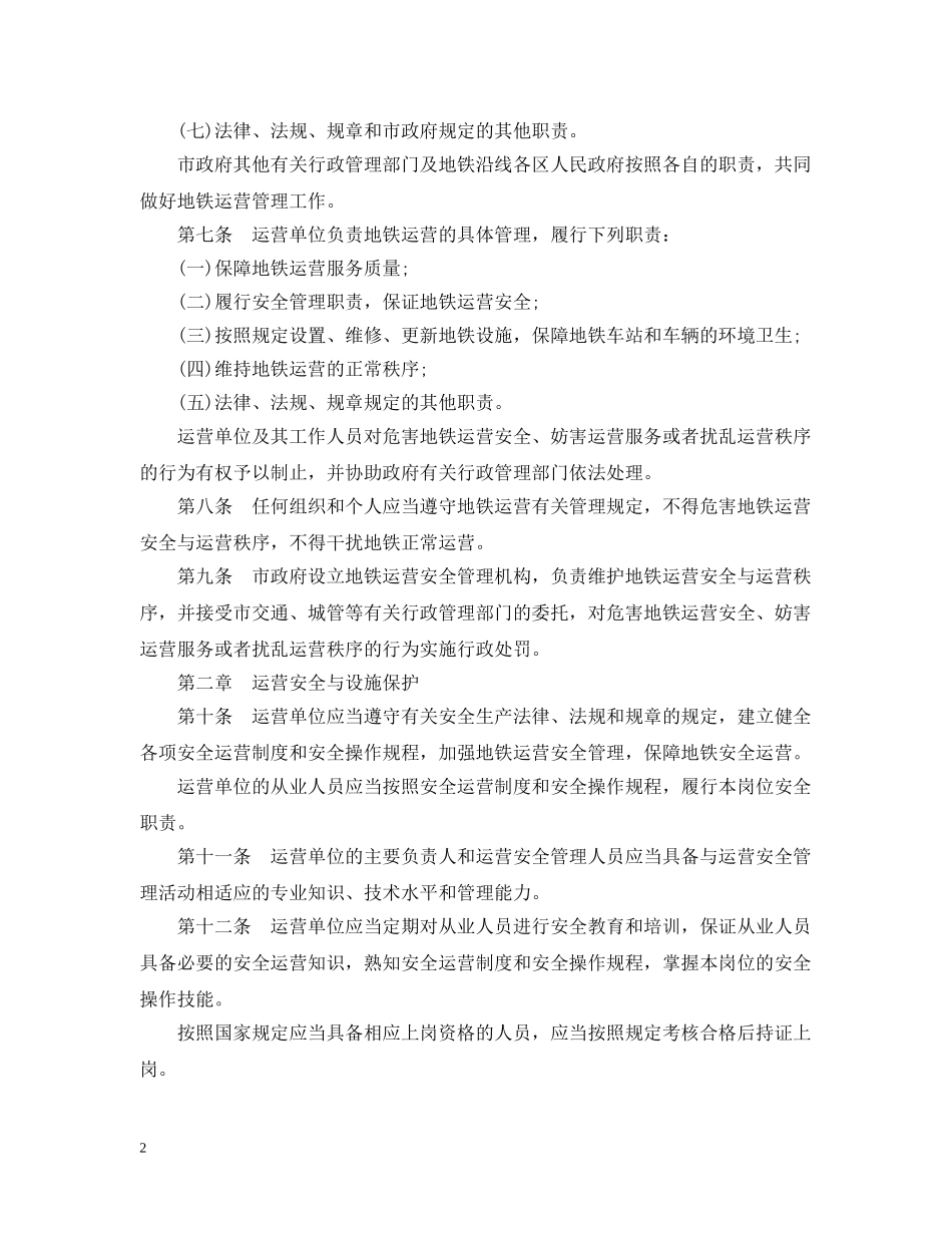 深圳市地铁运营管理暂行办法 _第2页