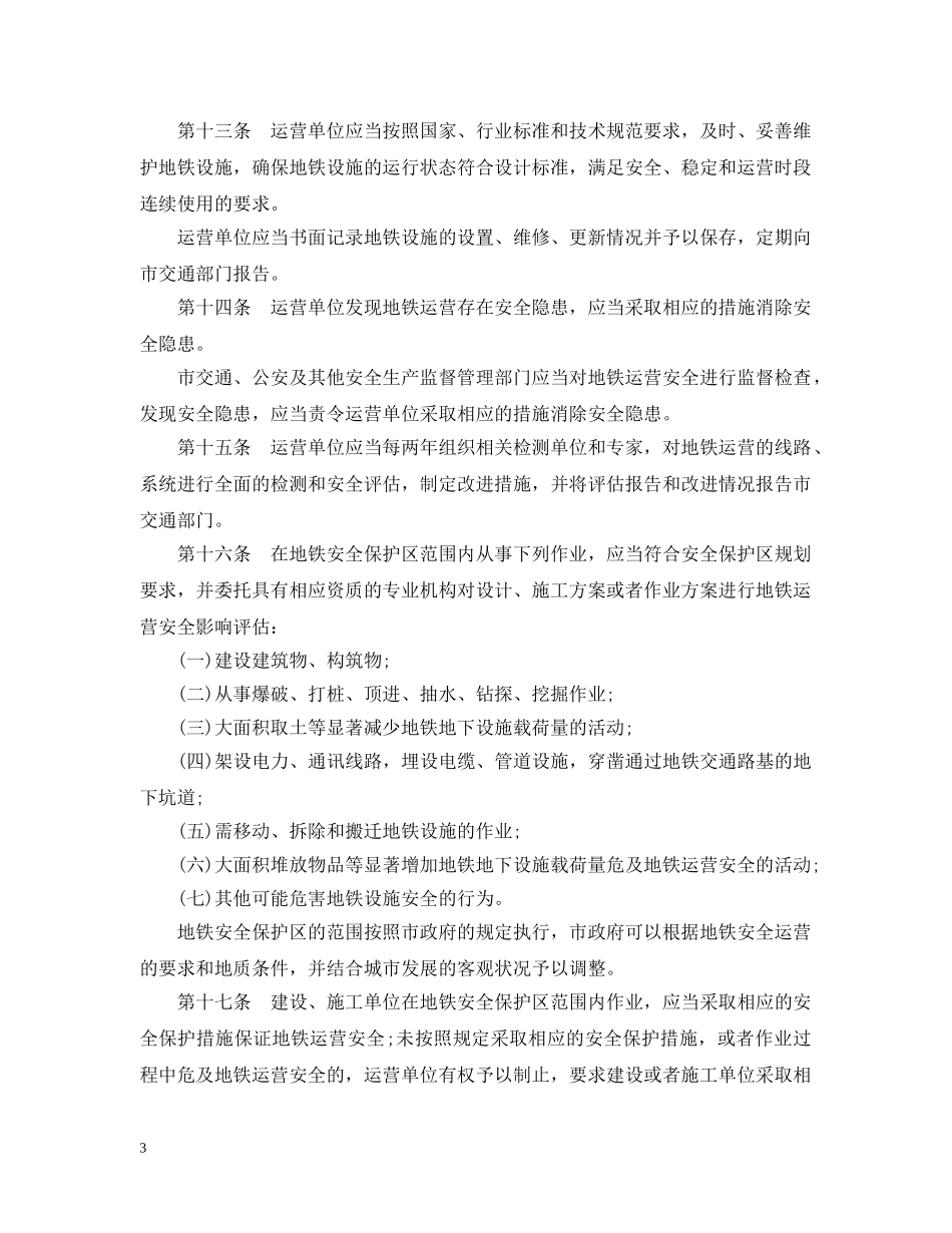 深圳市地铁运营管理暂行办法 _第3页