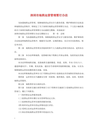 深圳市地铁运营管理暂行办法 