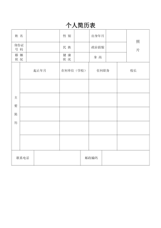 个人标准简历表格