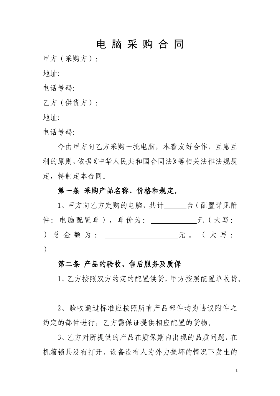 电脑采购合同范本1_第1页