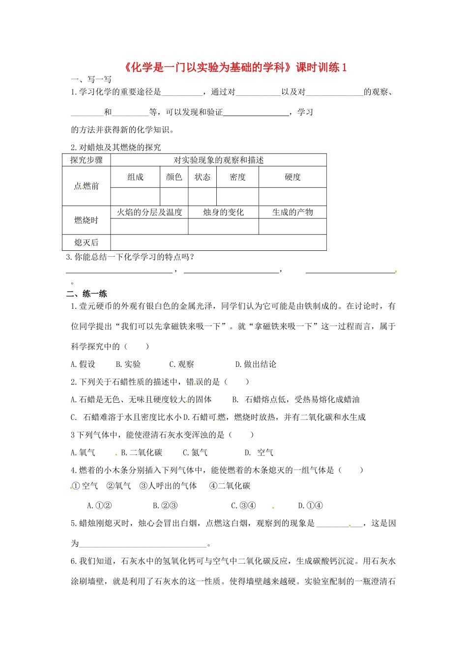 九年级化学上册(化学是一门以实验为基础的学科)课时训练1 新人教版试卷_第1页