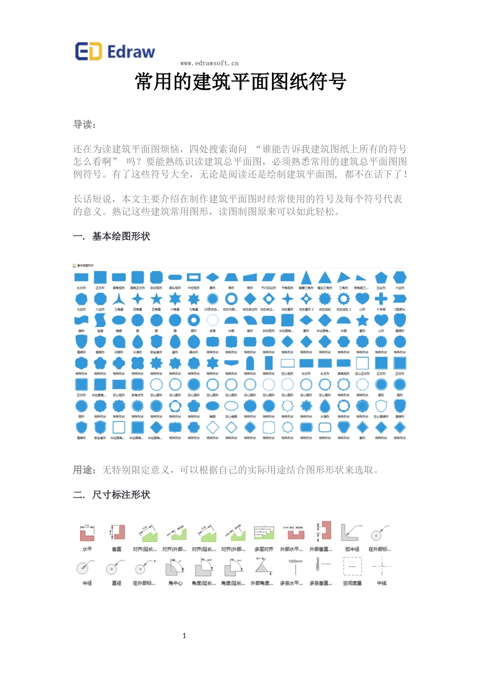 常用的建筑平面图纸符号_第1页