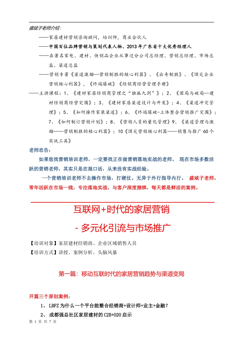 互联网+时代的家居市场推广(盛斌子家居建材培训)_第1页
