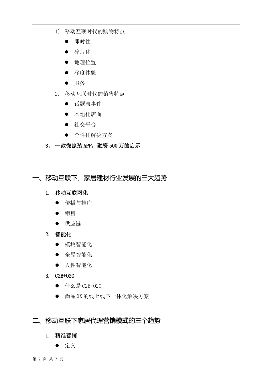 互联网+时代的家居市场推广(盛斌子家居建材培训)_第2页
