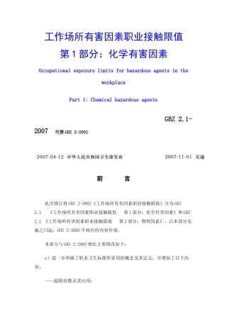 工作场所有害因素职业接触限值-第1部分：化学有害因素