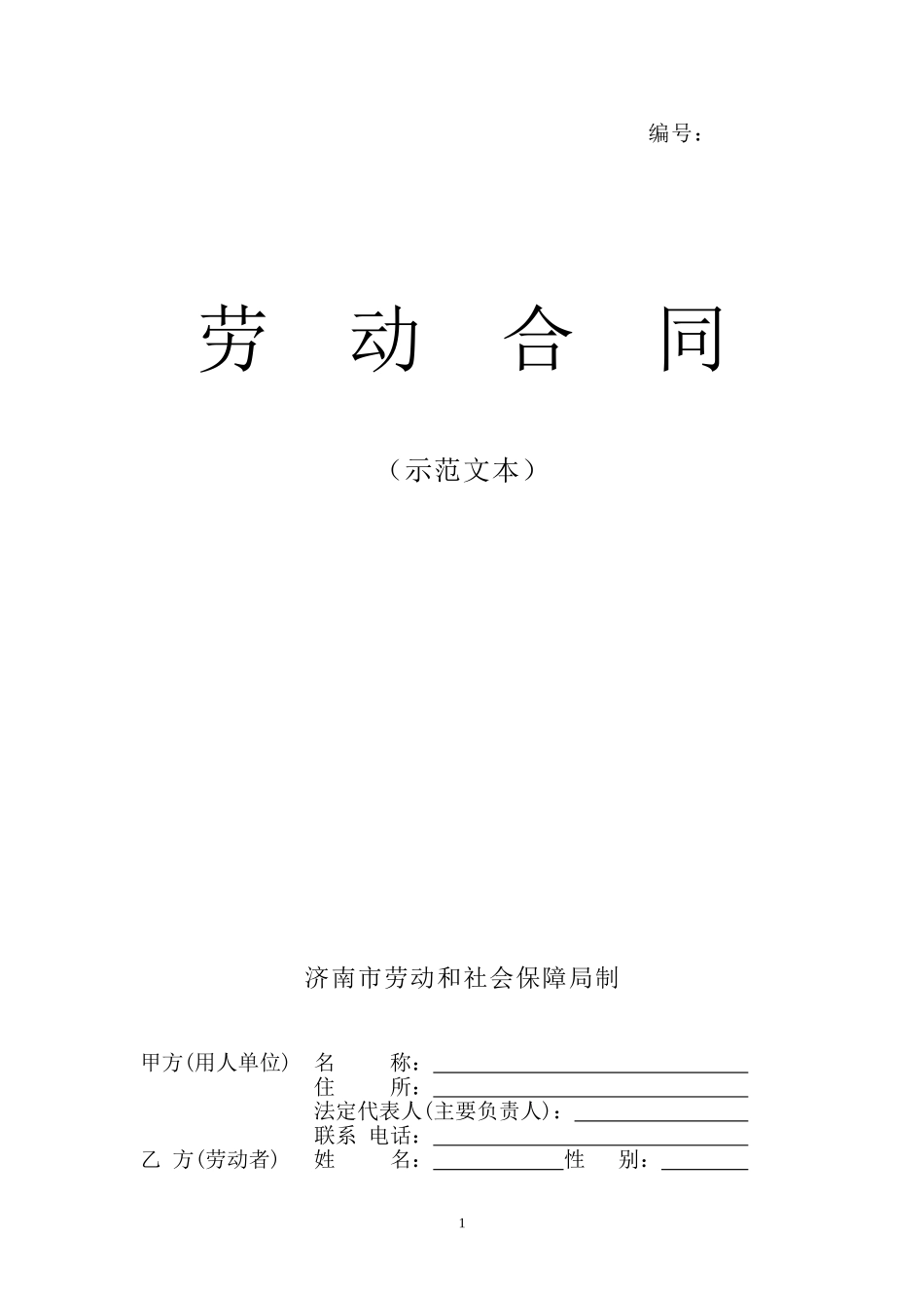 济南市劳动合同范本(标准打印版)_第1页