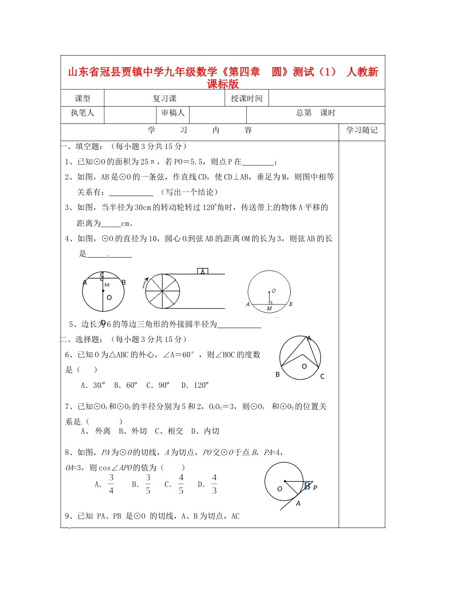 九年级数学(第四章  圆)测试卷(1) 人教新课标版试卷_第1页