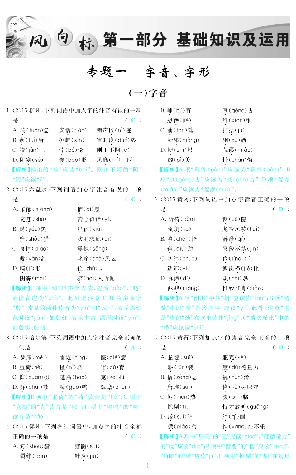 中考语文 第一部分 基础知识及运用 专题一 字音字形精炼1(pdf)试卷_第1页