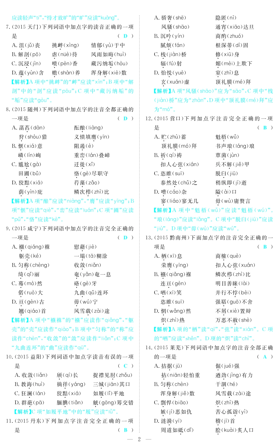 中考语文 第一部分 基础知识及运用 专题一 字音字形精炼1(pdf)试卷_第2页